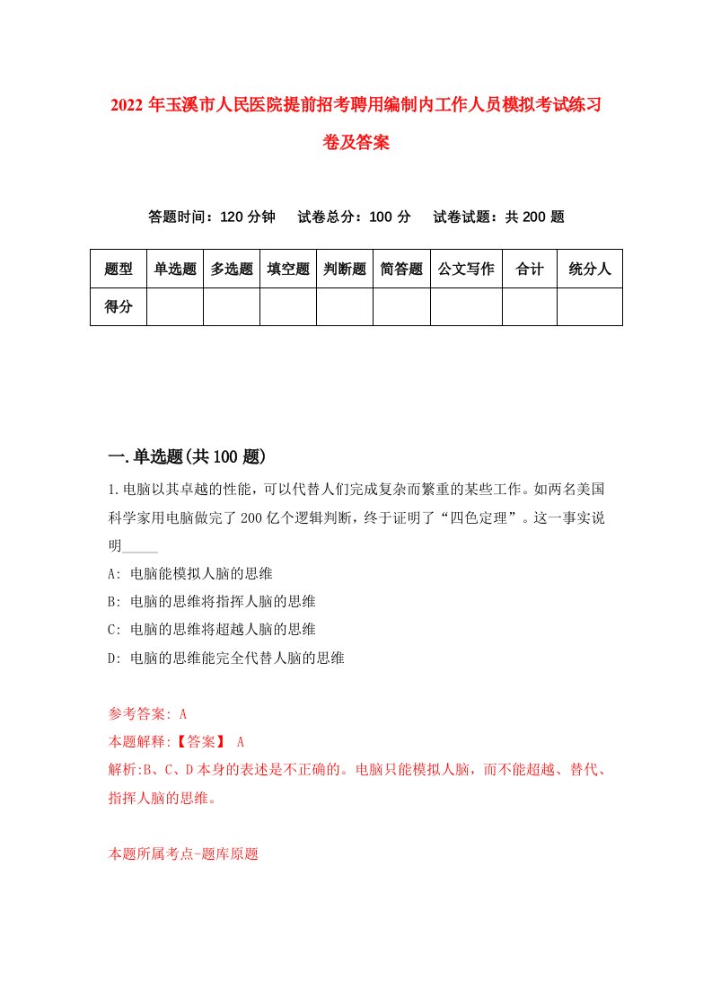 2022年玉溪市人民医院提前招考聘用编制内工作人员模拟考试练习卷及答案第4卷