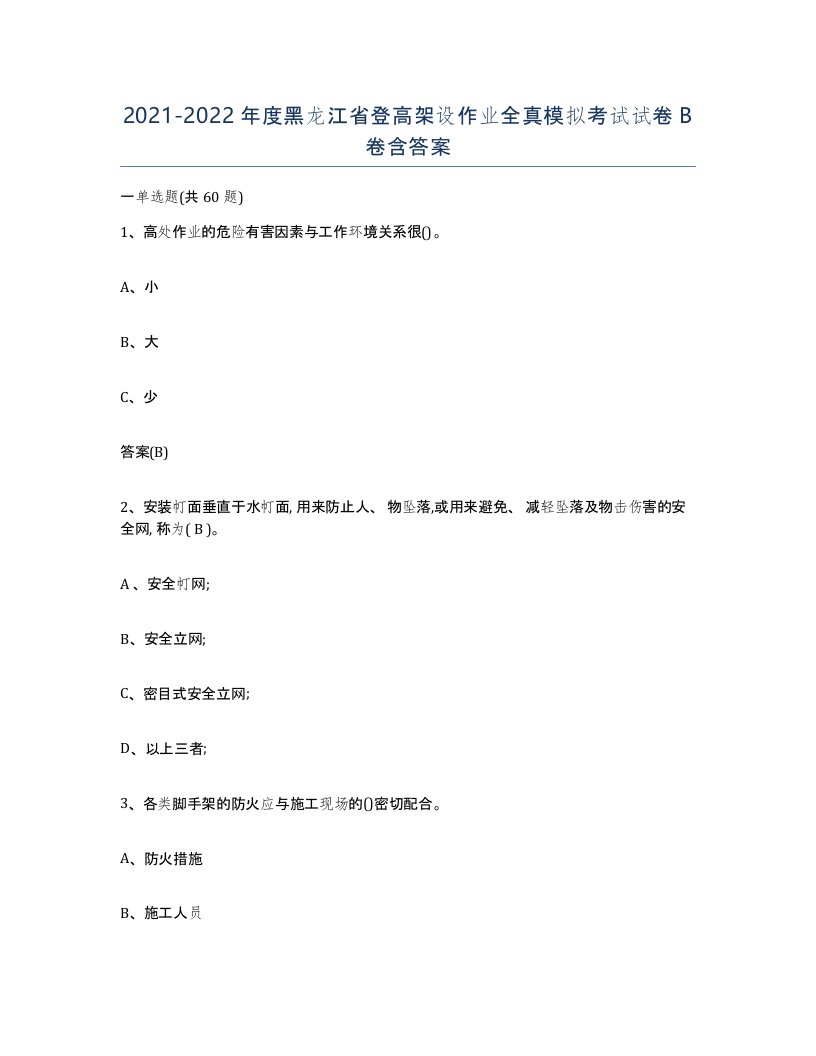 20212022年度黑龙江省登高架设作业全真模拟考试试卷B卷含答案