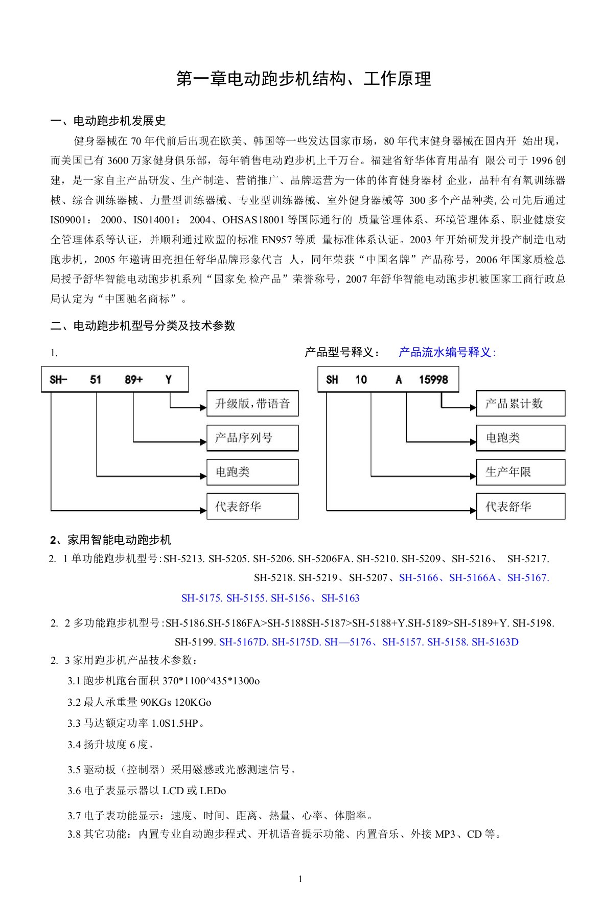 舒华电动跑步机维修指南fzt