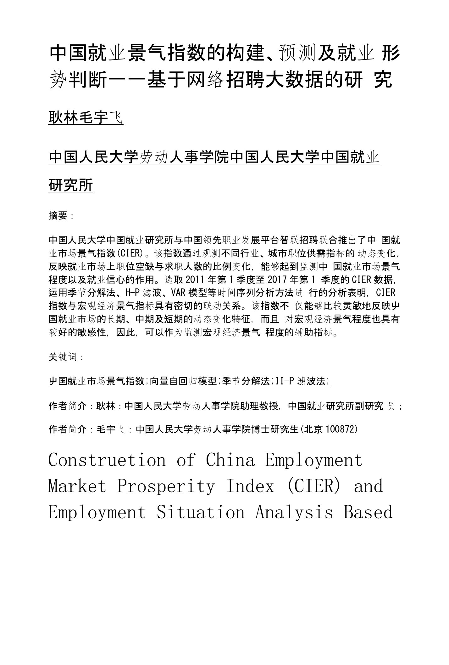 中国就业景气指数的构建、预测及就业形势判断——基于网络招聘大数据的研究