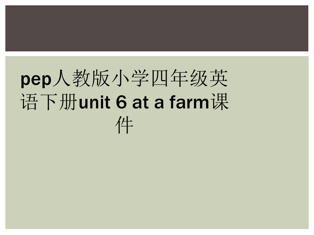 pep人教版小学四年级英语下册unit-6-at-a-farm课件