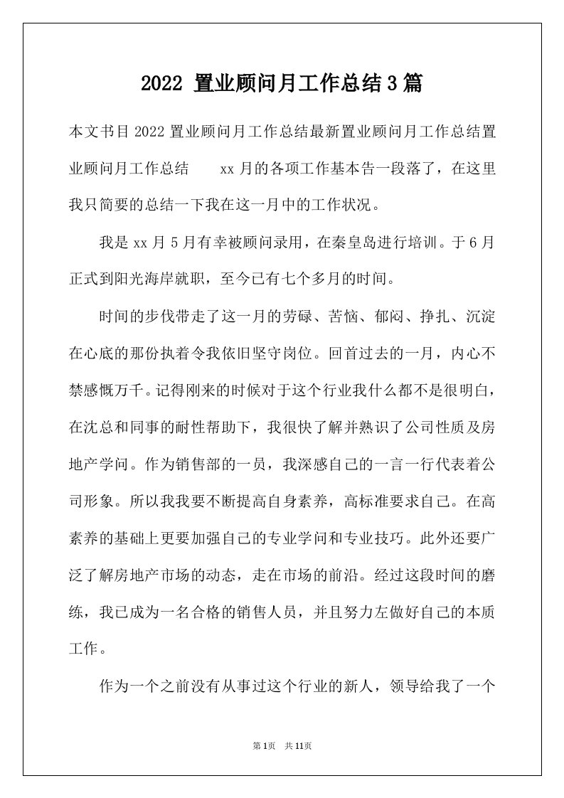 2022年置业顾问月工作总结3篇