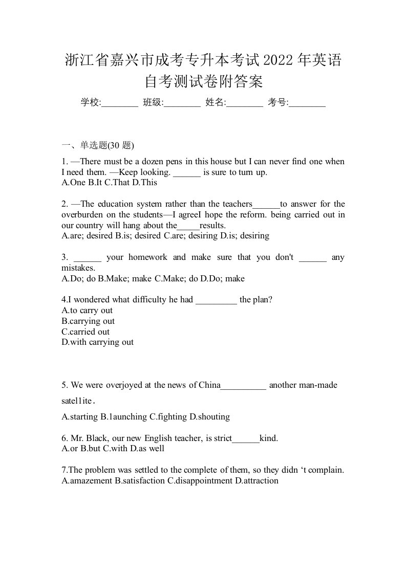 浙江省嘉兴市成考专升本考试2022年英语自考测试卷附答案