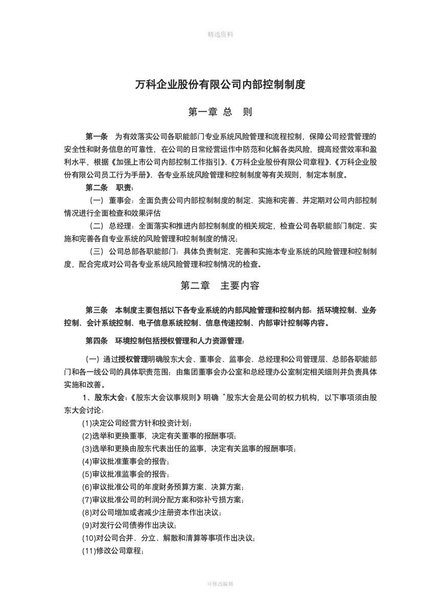 万科企业股份有限公司内部控制制度