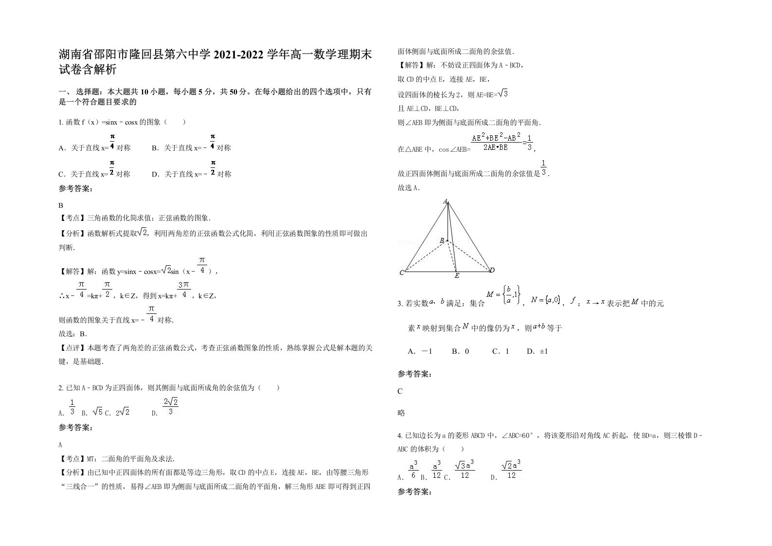 湖南省邵阳市隆回县第六中学2021-2022学年高一数学理期末试卷含解析