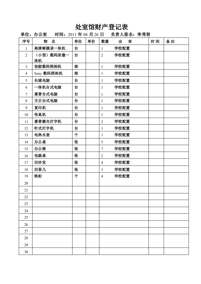 办公室和行政会议室财产登记表