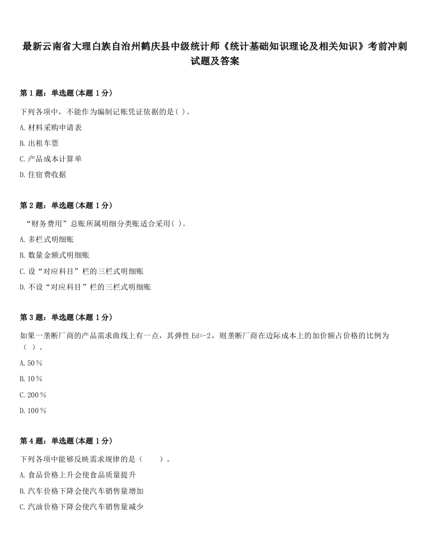 最新云南省大理白族自治州鹤庆县中级统计师《统计基础知识理论及相关知识》考前冲刺试题及答案