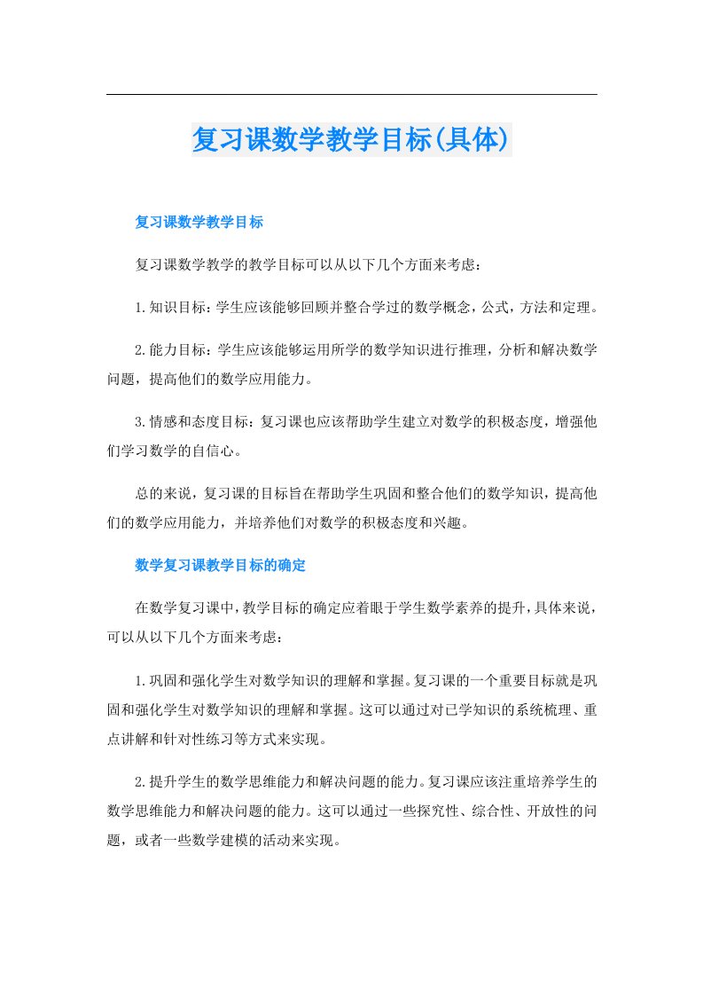 复习课数学教学目标(具体)