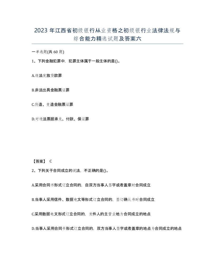 2023年江西省初级银行从业资格之初级银行业法律法规与综合能力试题及答案六