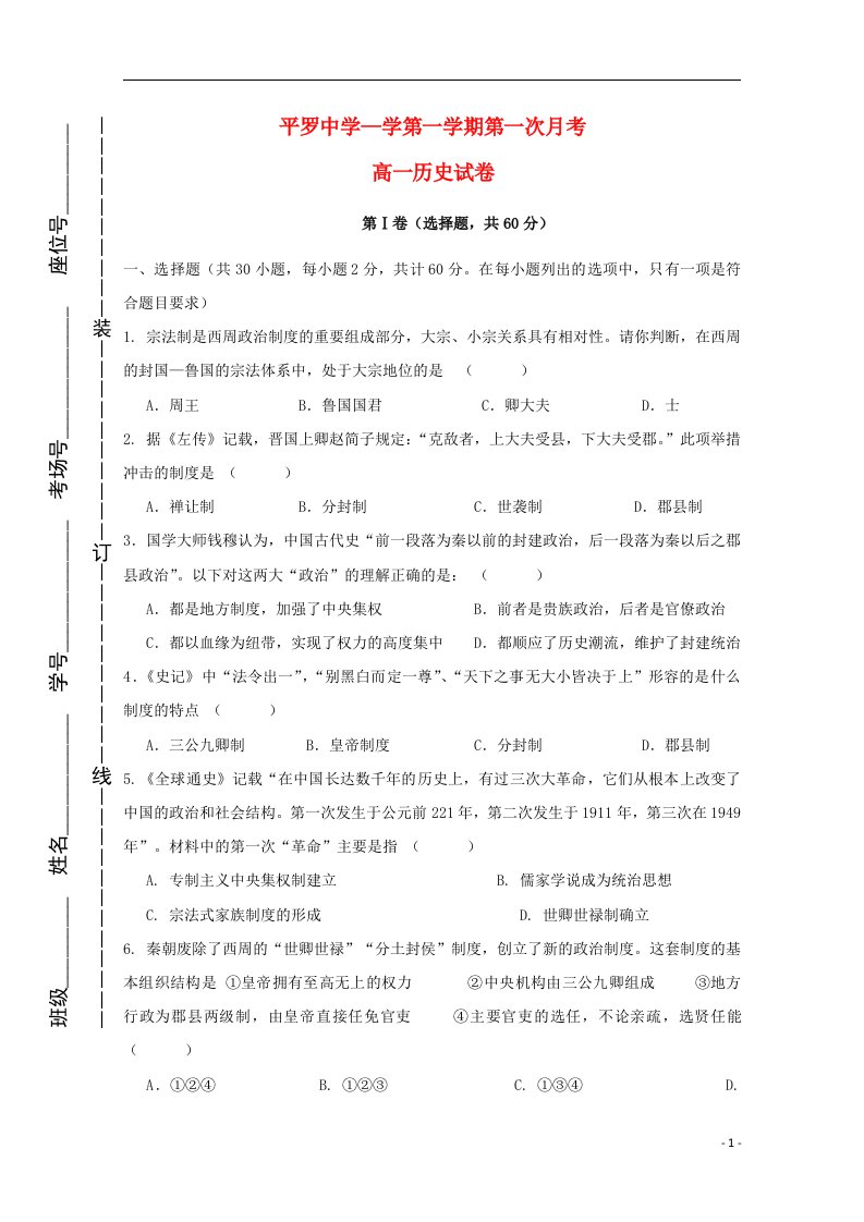 宁夏平罗中学高一历史上学期第一次月考（12月）试题（无答案）