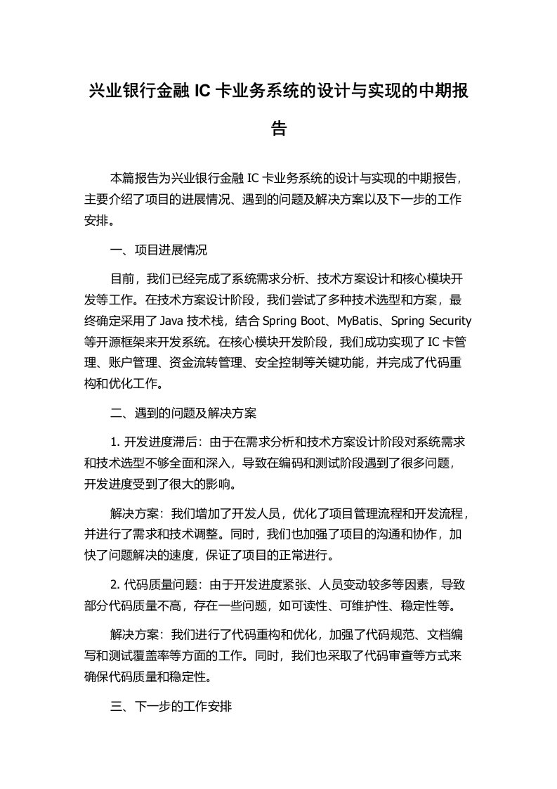 兴业银行金融IC卡业务系统的设计与实现的中期报告