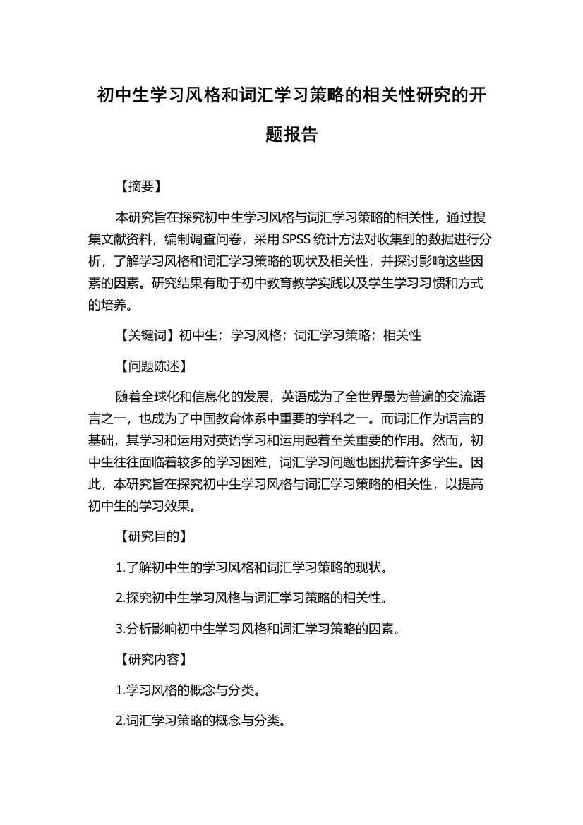 初中生学习风格和词汇学习策略的相关性研究的开题报告