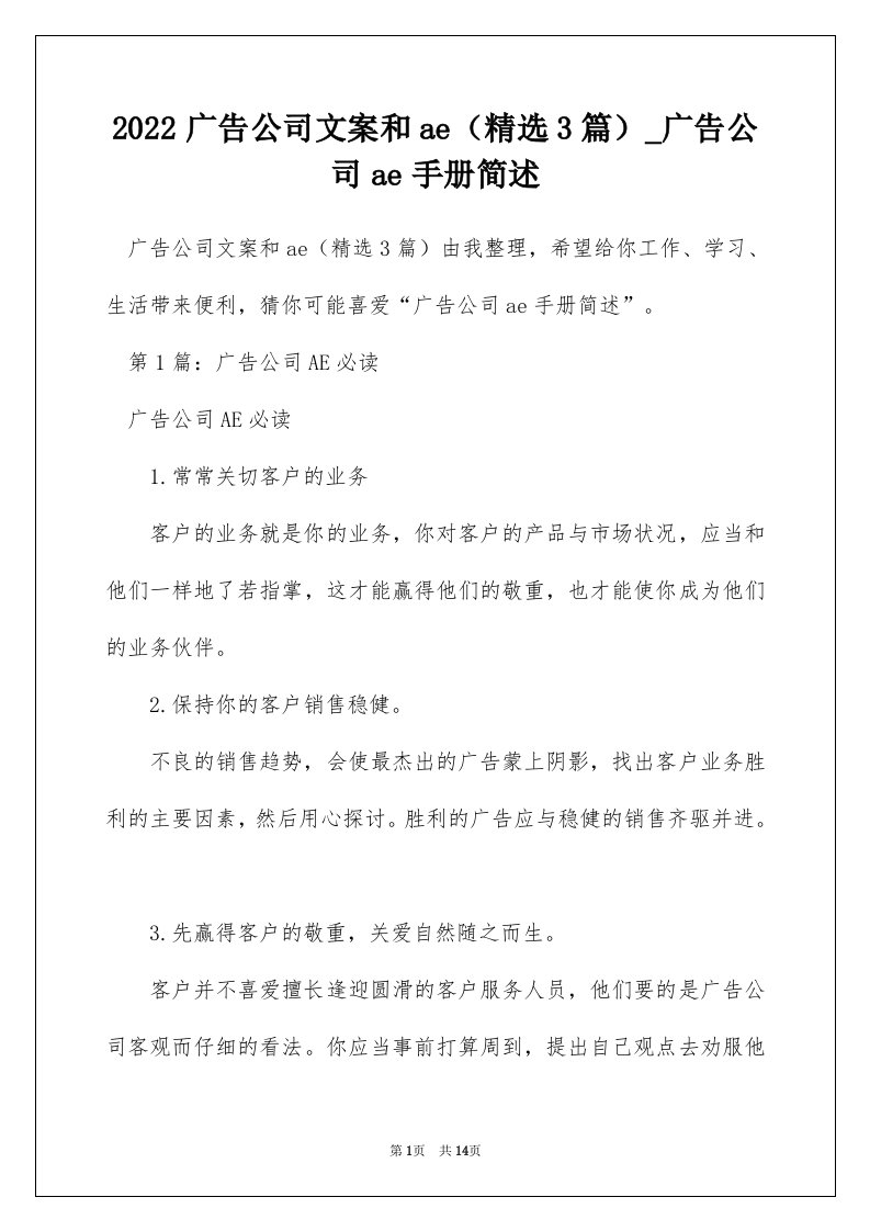 2022广告公司文案和ae精选3篇_广告公司ae手册简述