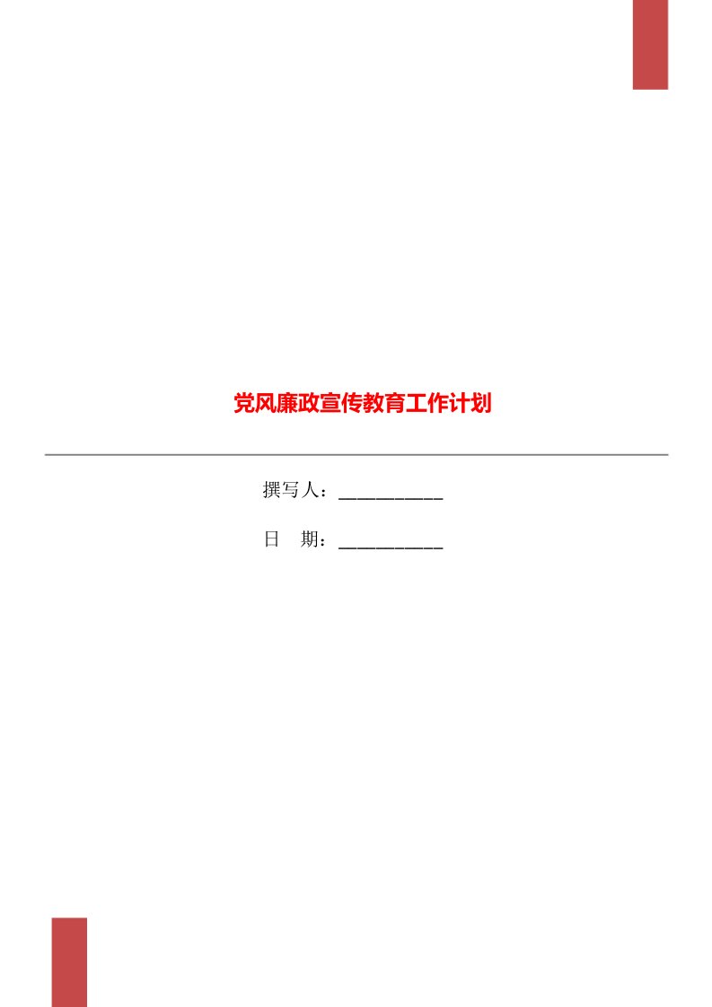 党风廉政宣传教育工作计划