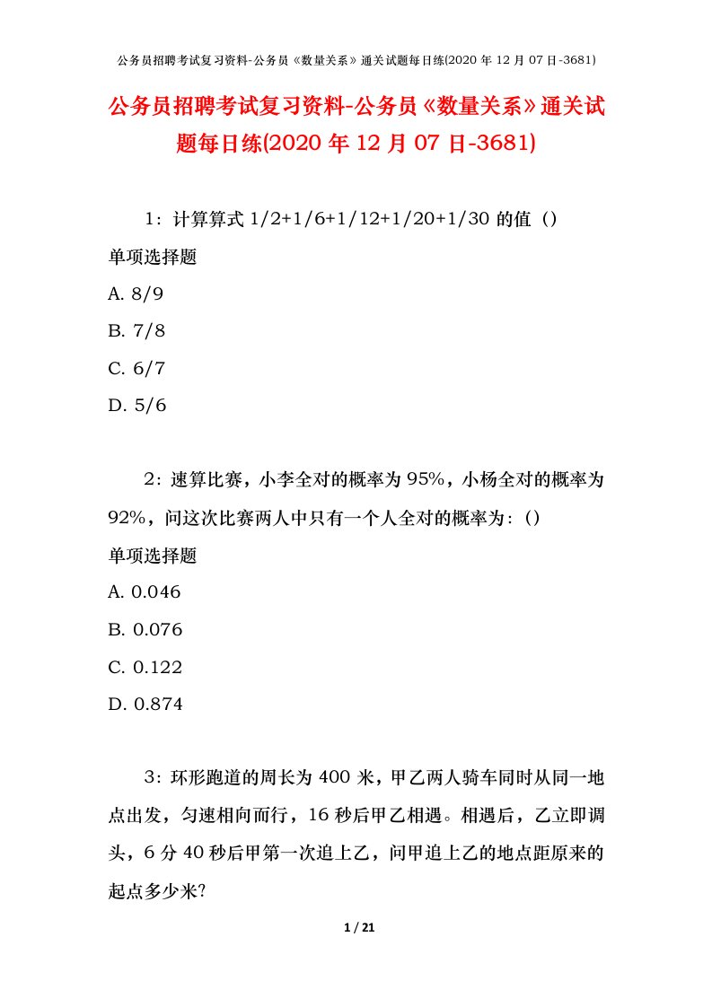 公务员招聘考试复习资料-公务员数量关系通关试题每日练2020年12月07日-3681