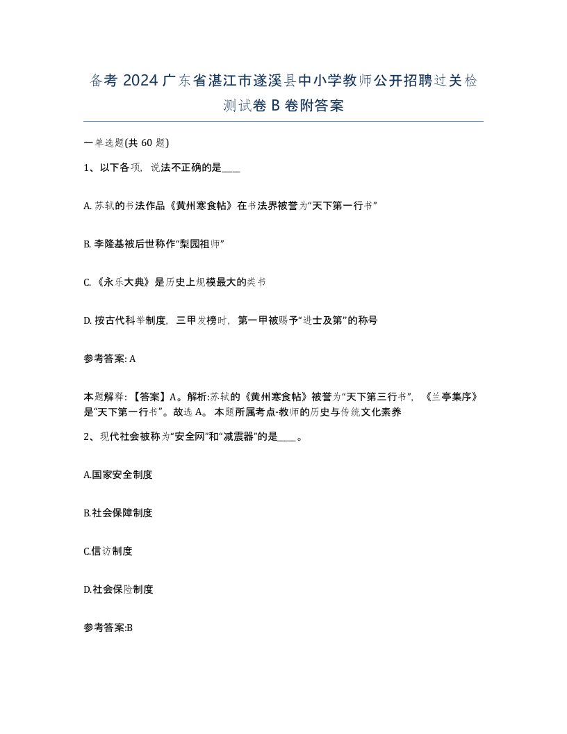 备考2024广东省湛江市遂溪县中小学教师公开招聘过关检测试卷B卷附答案