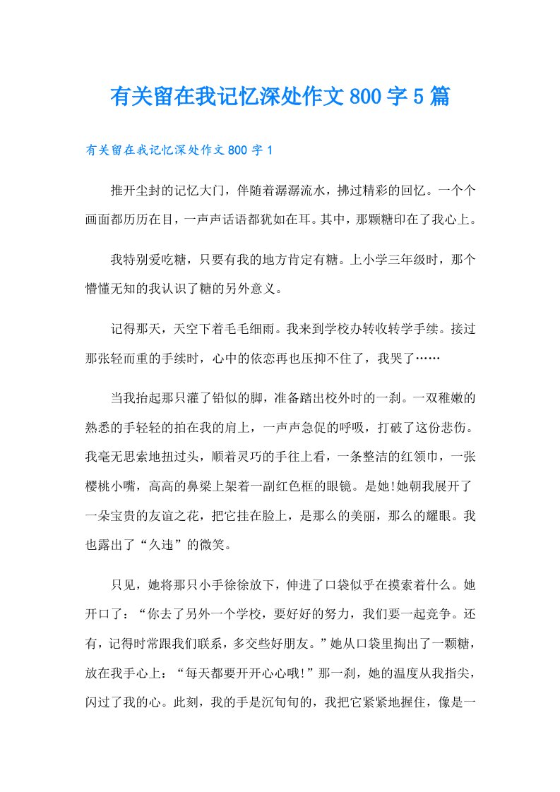 有关留在我记忆深处作文800字5篇