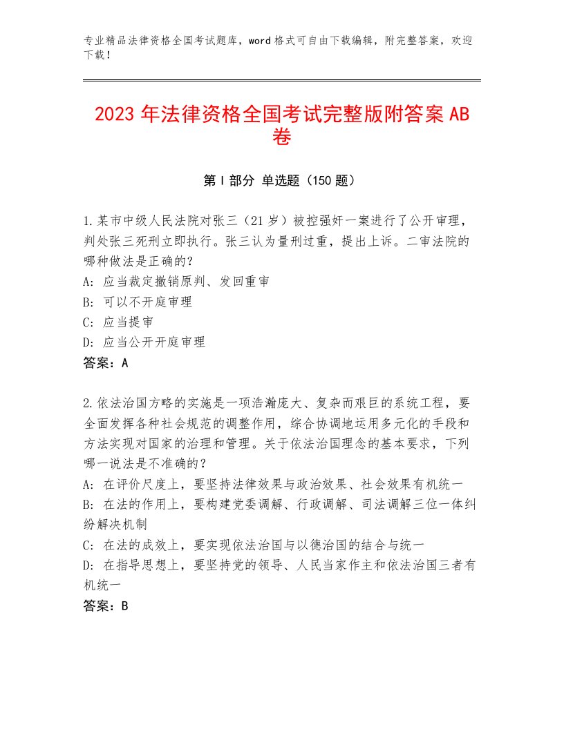 精心整理法律资格全国考试真题题库有完整答案