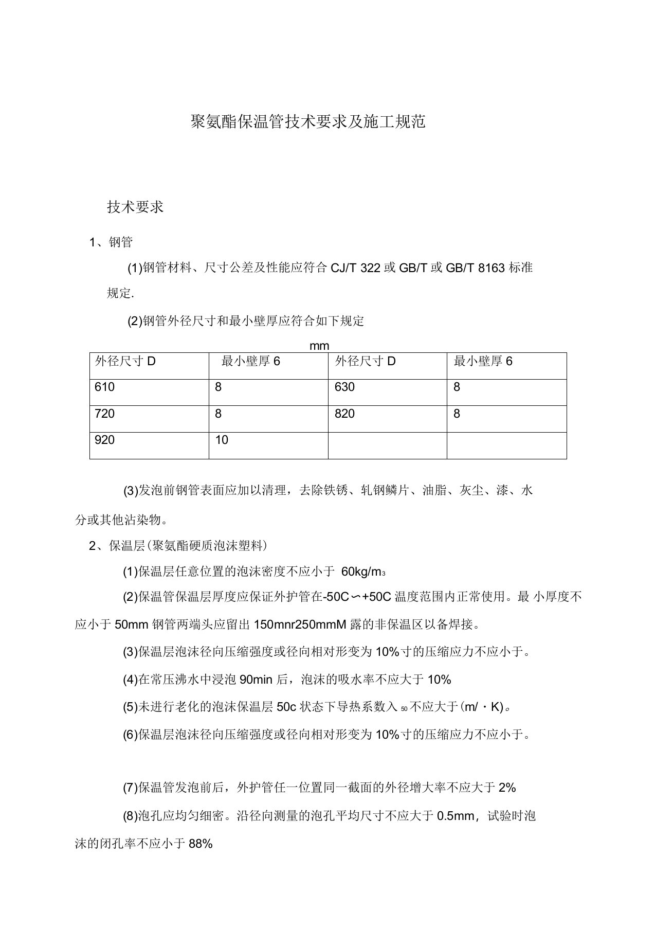 聚氨酯保温管技术要求