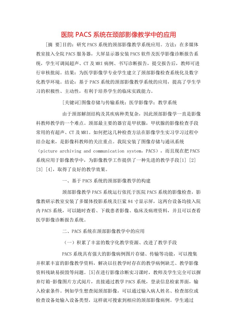 医院PACS系统在颈部影像教学中的应用