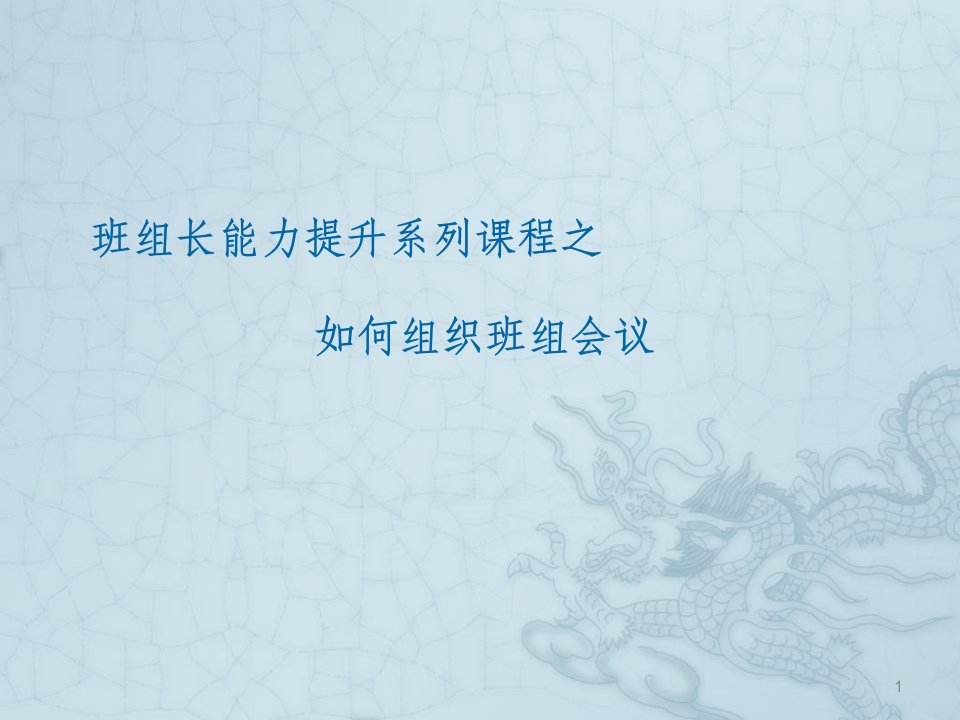 如何组织班组会议ppt课件