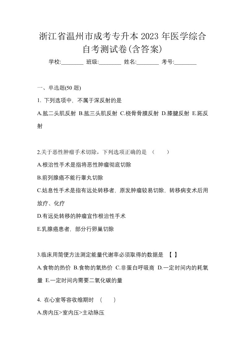 浙江省温州市成考专升本2023年医学综合自考测试卷含答案