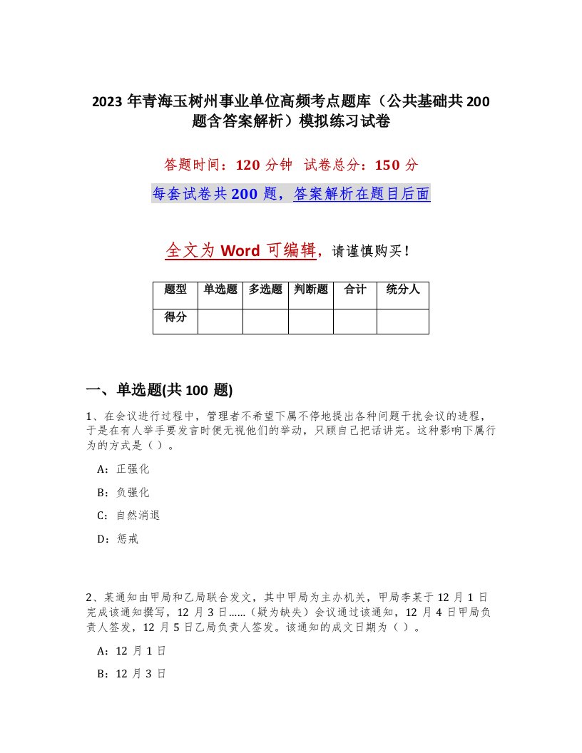 2023年青海玉树州事业单位高频考点题库公共基础共200题含答案解析模拟练习试卷