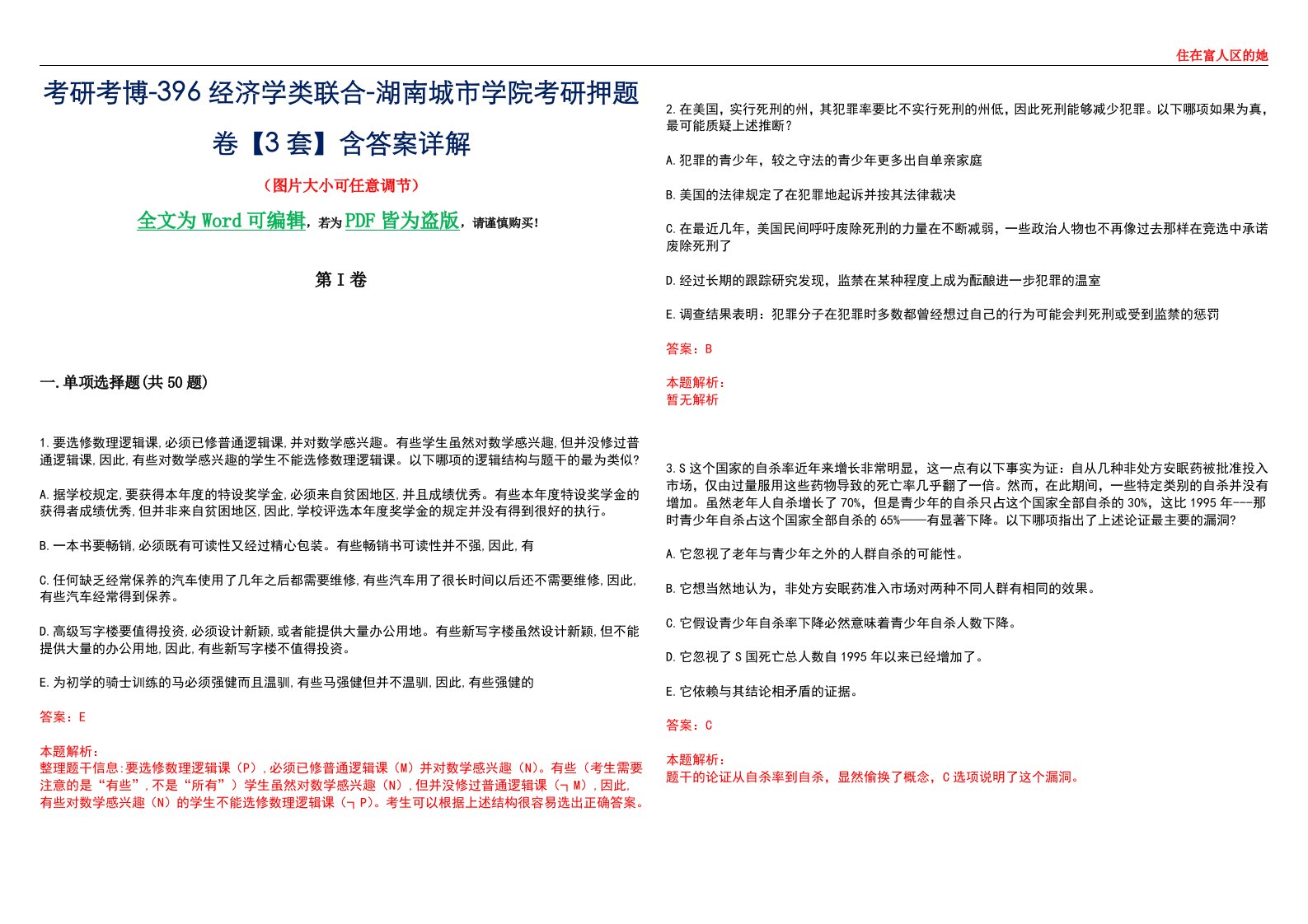 考研考博-396经济学类联合-湖南城市学院考研押题卷【3套】含答案详解III