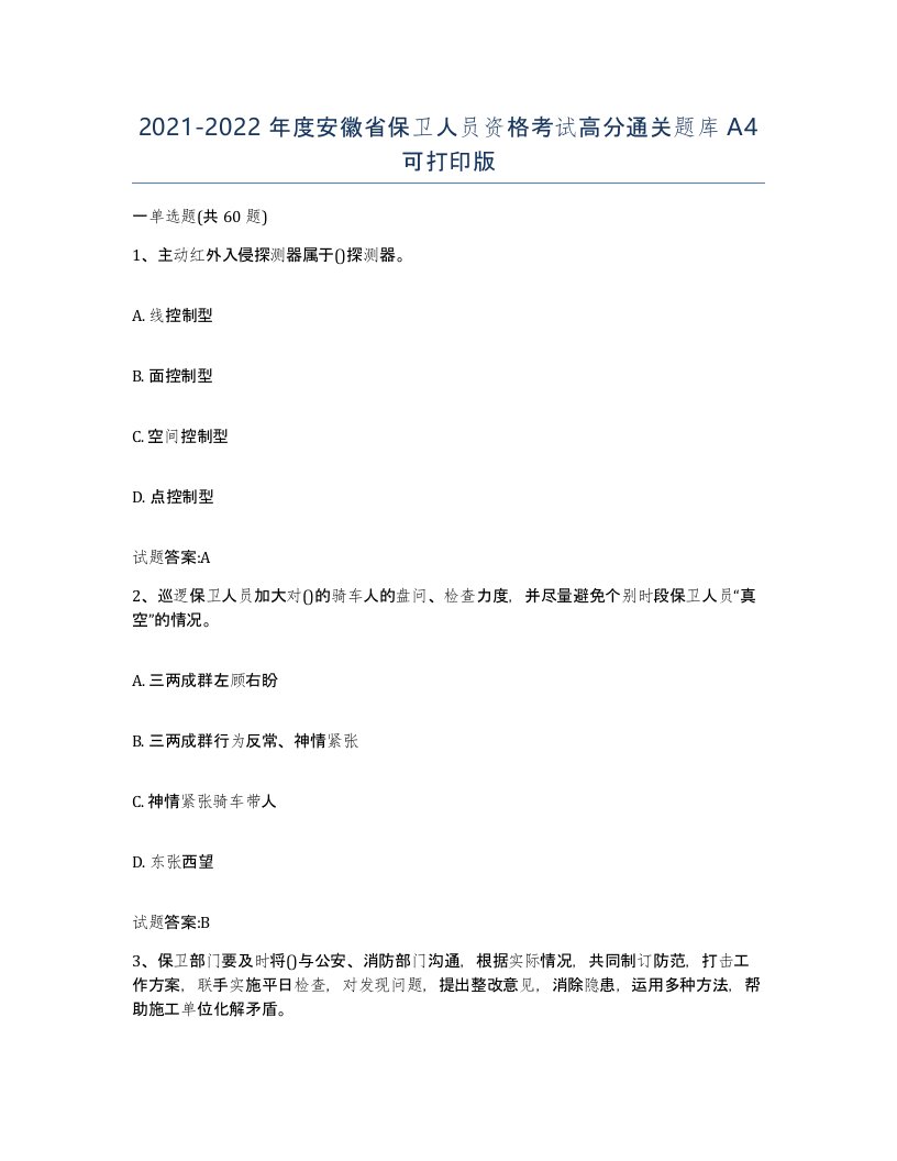 2021-2022年度安徽省保卫人员资格考试高分通关题库A4可打印版