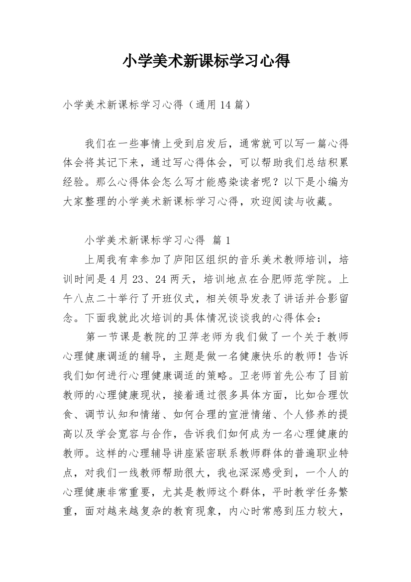 小学美术新课标学习心得_2