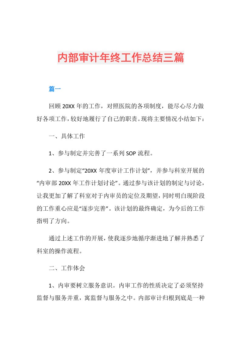 内部审计年终工作总结三篇