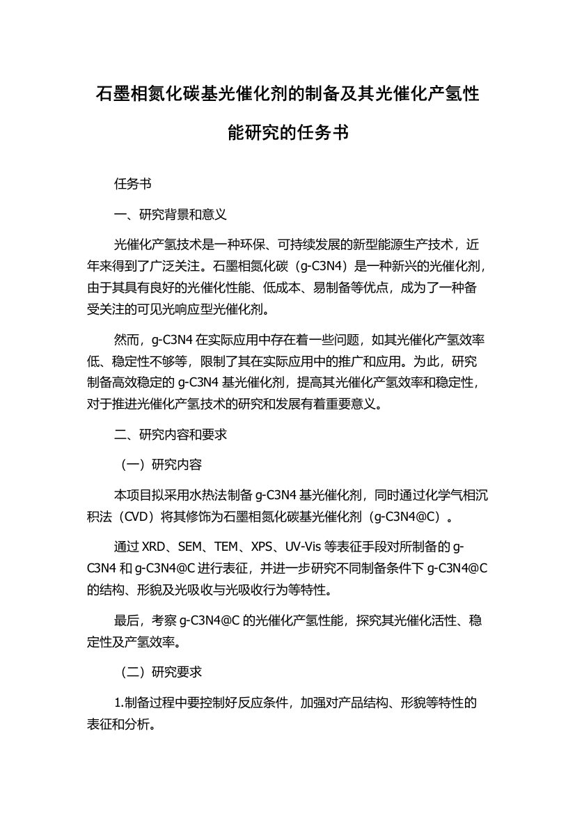 石墨相氮化碳基光催化剂的制备及其光催化产氢性能研究的任务书