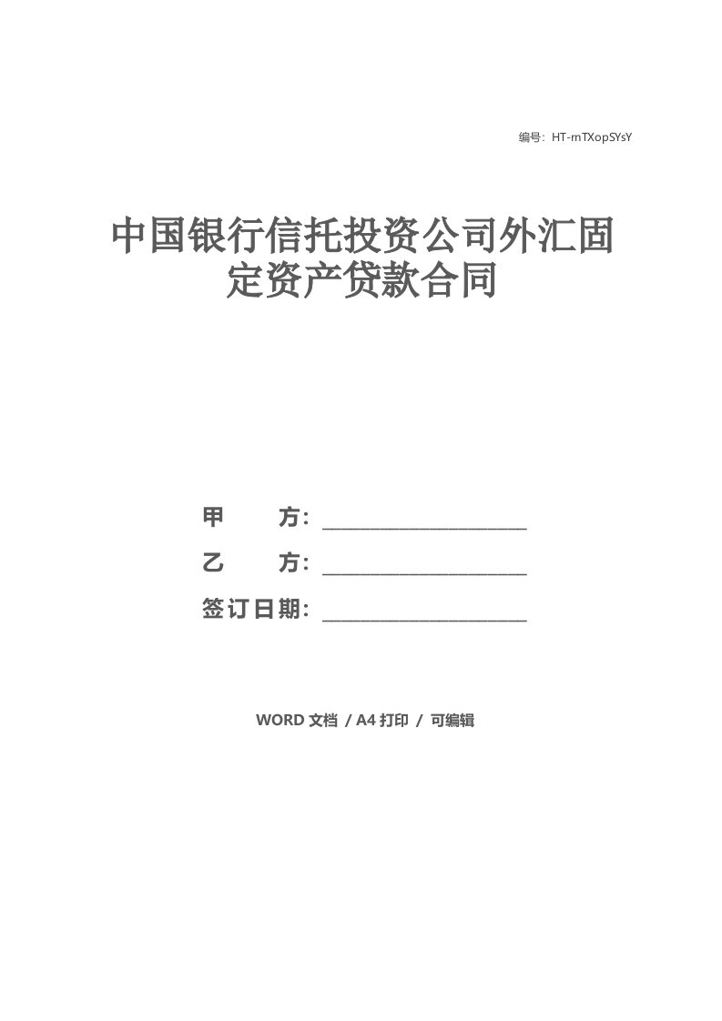 中国银行信托投资公司外汇固定资产贷款合同