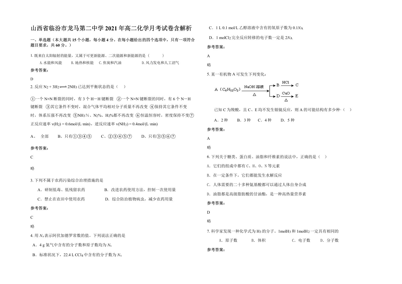 山西省临汾市龙马第二中学2021年高二化学月考试卷含解析