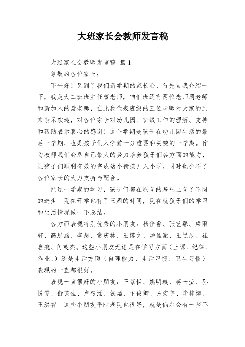 大班家长会教师发言稿_2