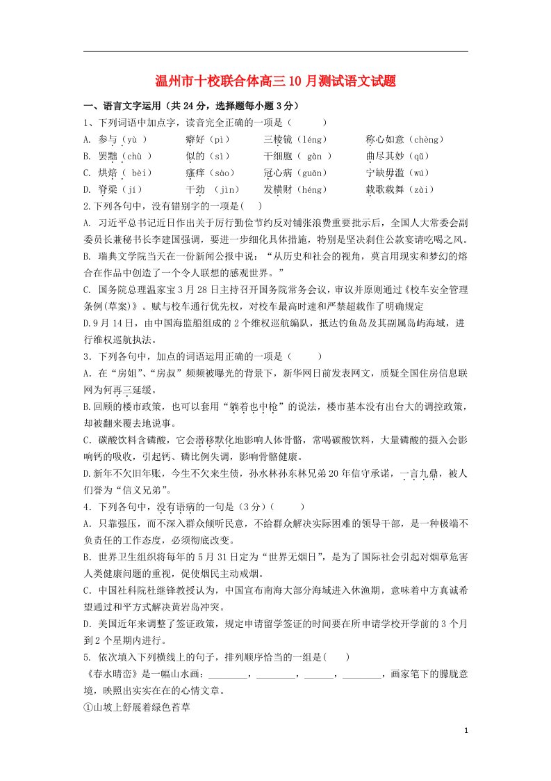 浙江省温州市十校联合体高三语文10月阶段性测试试题苏教版