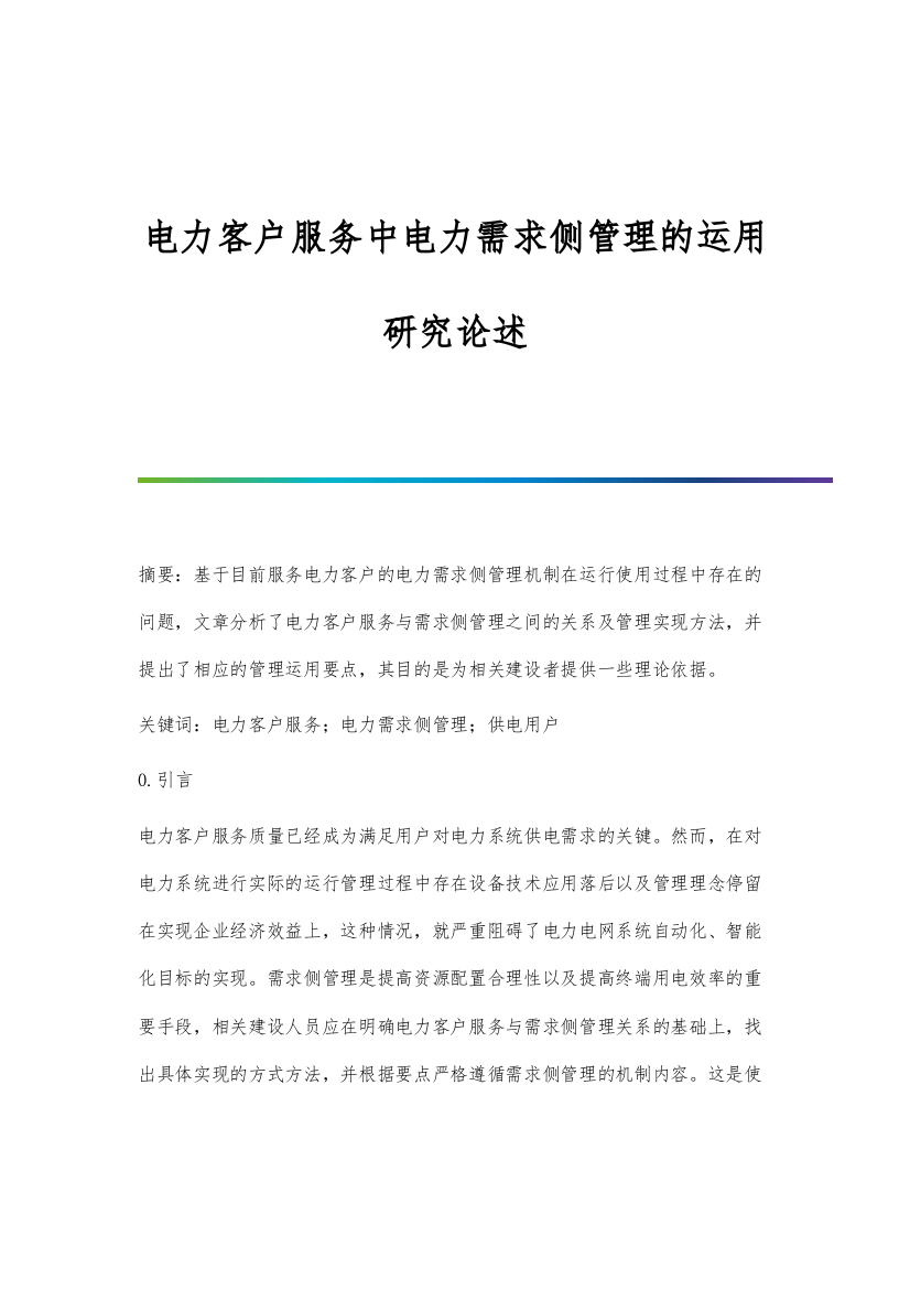 电力客户服务中电力需求侧管理的运用研究论述