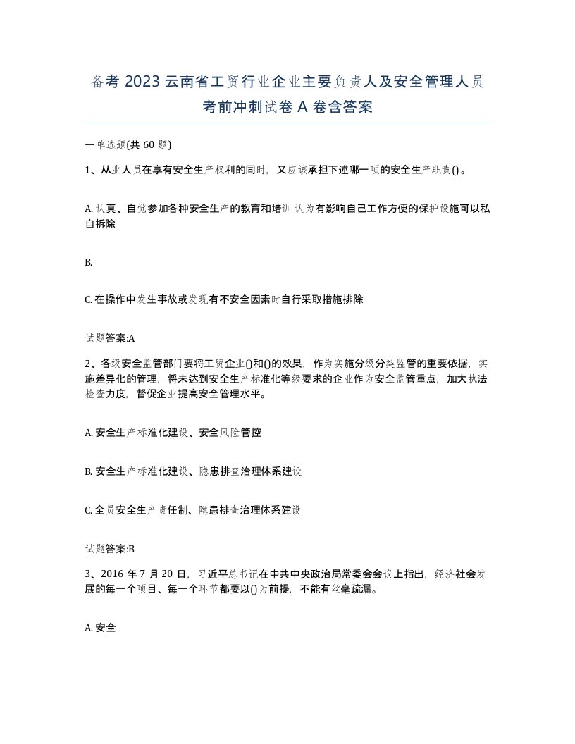 备考2023云南省工贸行业企业主要负责人及安全管理人员考前冲刺试卷A卷含答案