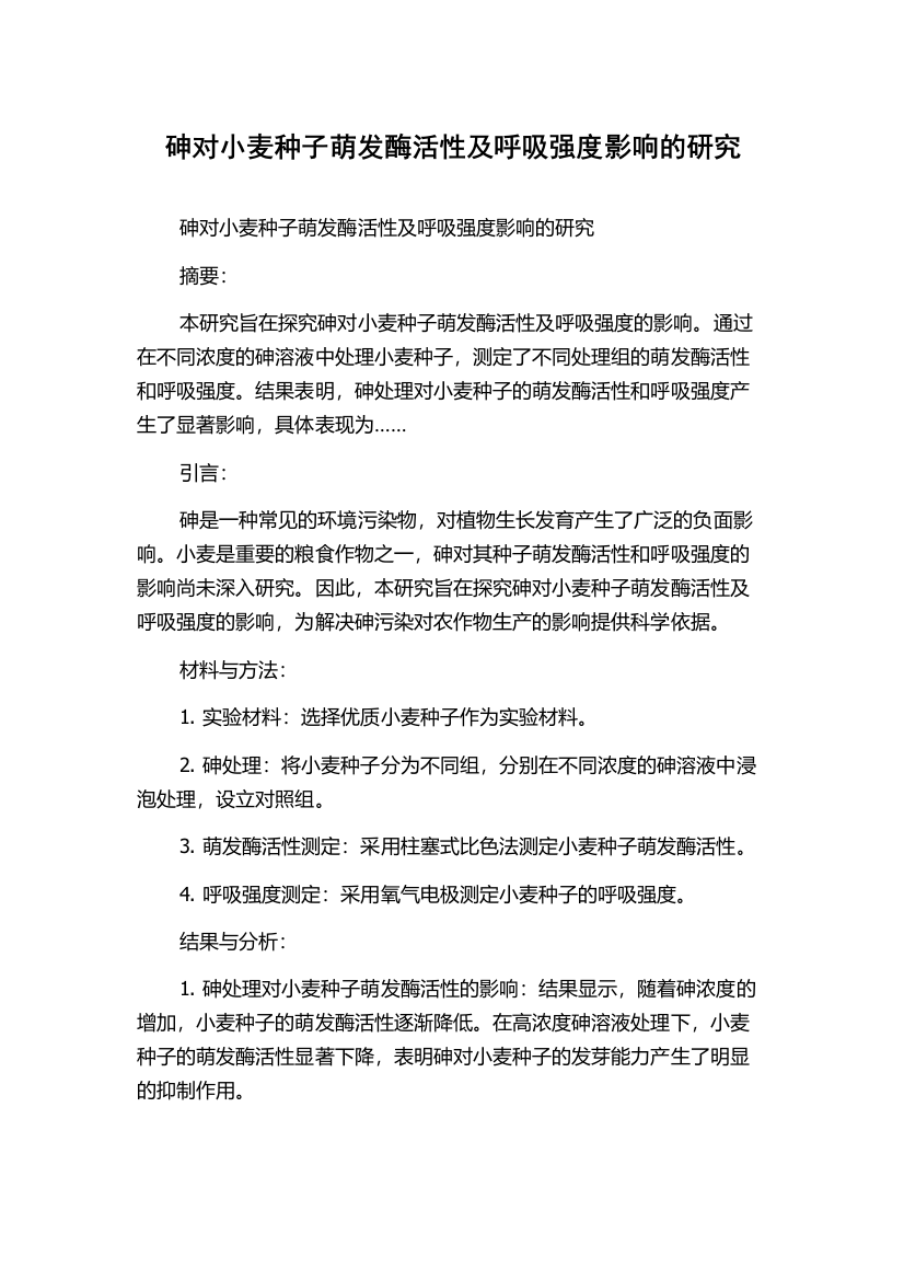 砷对小麦种子萌发酶活性及呼吸强度影响的研究