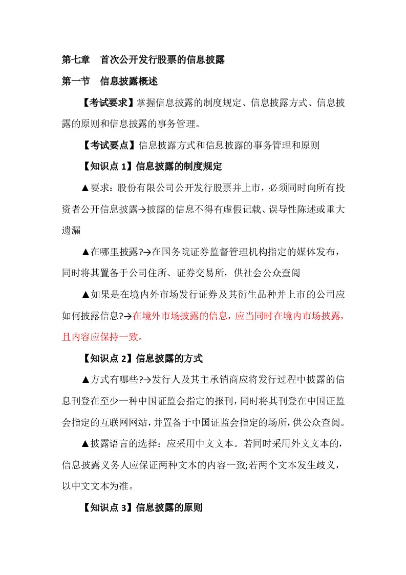 证券业从业资格考试证券发行与承销第六章知识点精华