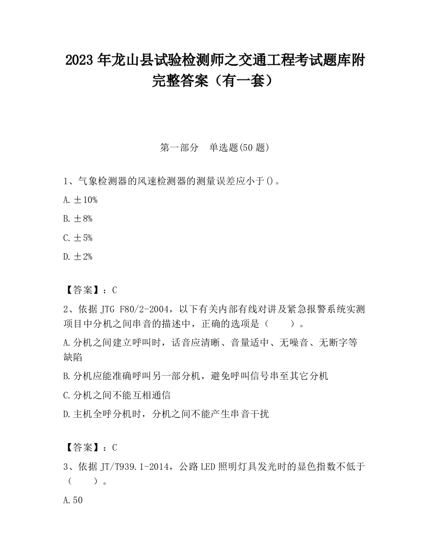 2023年龙山县试验检测师之交通工程考试题库附完整答案（有一套）