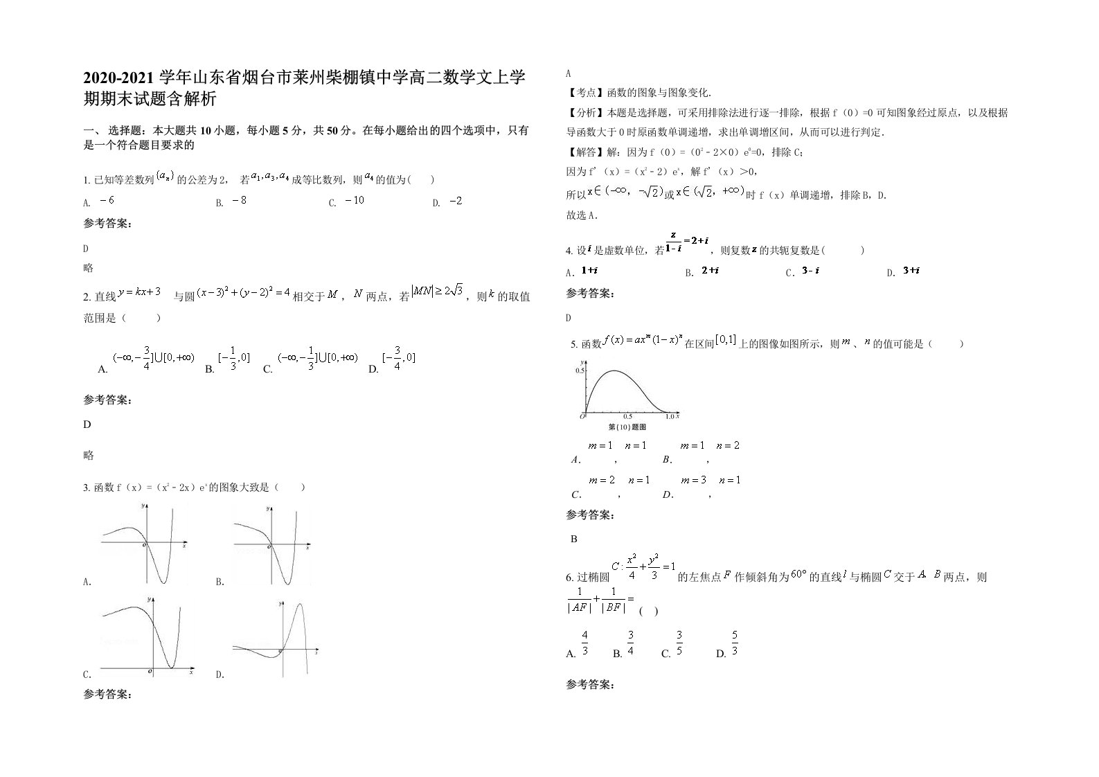 2020-2021学年山东省烟台市莱州柴棚镇中学高二数学文上学期期末试题含解析