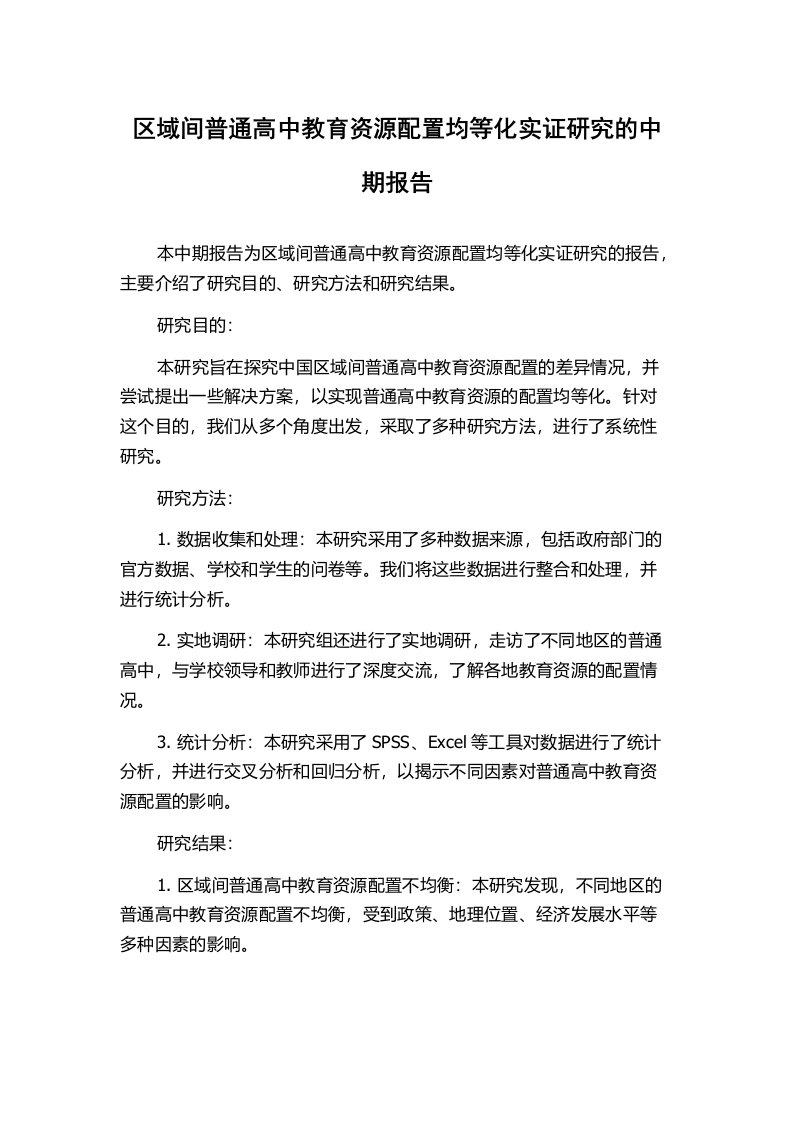 区域间普通高中教育资源配置均等化实证研究的中期报告