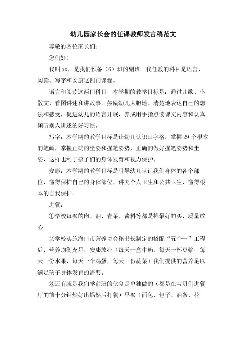 幼儿园家长会的任课教师发言稿范文