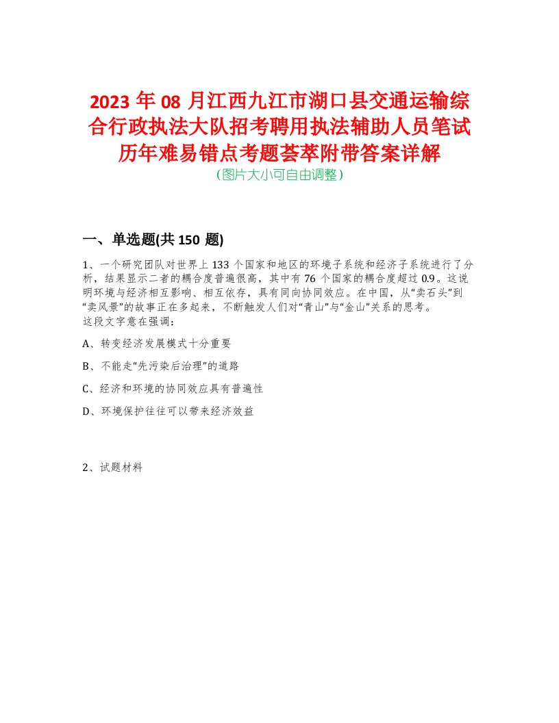 2023年08月江西九江市湖口县交通运输综合行政执法大队招考聘用执法辅助人员笔试历年难易错点考题荟萃附带答案详解