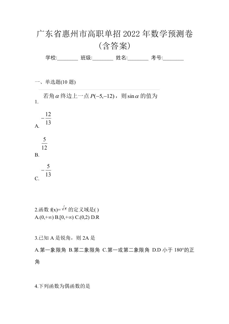 广东省惠州市高职单招2022年数学预测卷含答案