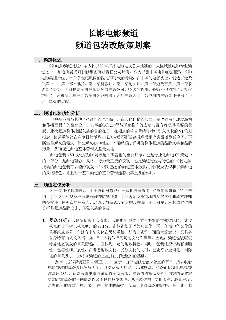 长影电影频道频道包装策划方案