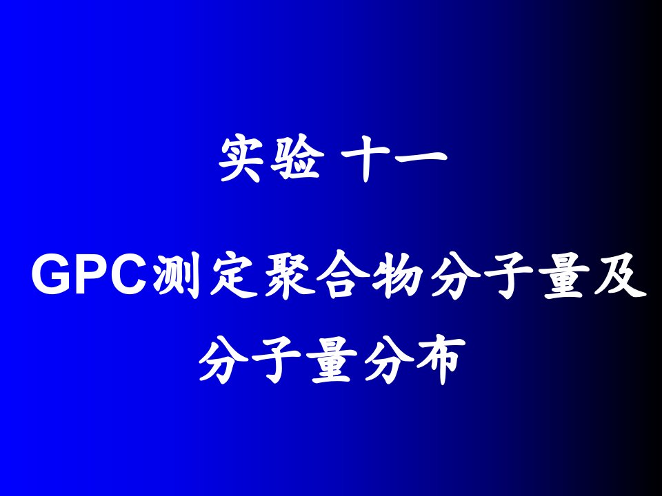 实验十一GPC测定聚合物分子量及分子量分布