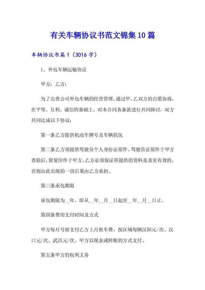 有关车辆协议书范文锦集10篇