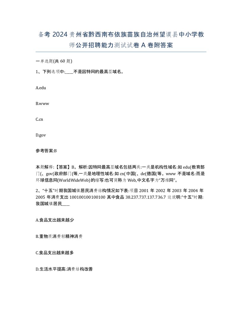 备考2024贵州省黔西南布依族苗族自治州望谟县中小学教师公开招聘能力测试试卷A卷附答案